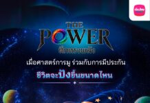เมืองไทยประกันชีวิต จับมือ THE POWER ศึกทรงพลัง ชวนเติมพลังใจ พร้อมวางแผนดูแลชีวิต