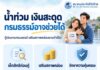สมาคมประกันชีวิตไทย ส่งกำลังใจผู้ประสบภัยน้ำท่วมแนะใช้สิทธิกู้เงินตามกรมธรรม์ เสริมสภาพคล่อง รักษาความคุ้มครอง